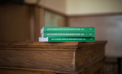 Вышел в свет новый научный журнал Академии – «Актуальные вопросы церковной науки»