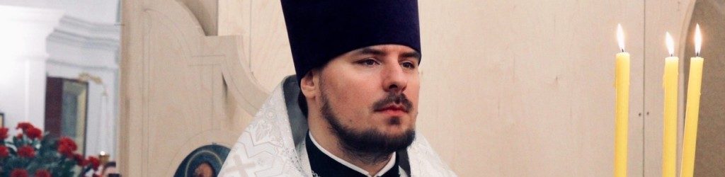 Алексей Магазенков Священник