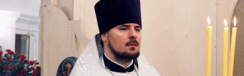 Алексей Магазенков Священник