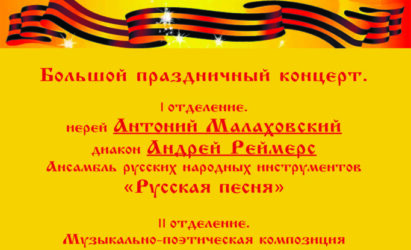 9 мая в сквере Владимирского собора состоится Большой праздничный концерт