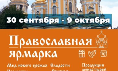 Православная выставка-ярмарка у Владимирского собора
