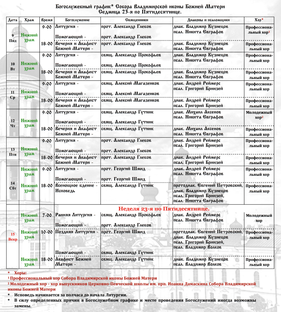 Расписание служб во Владимирском соборе СПБ.