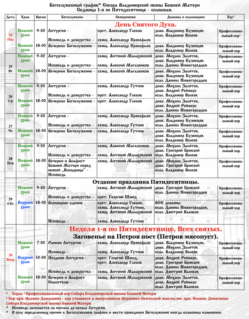 Богослужебный график — Собор Владимирской иконы Божией Матери