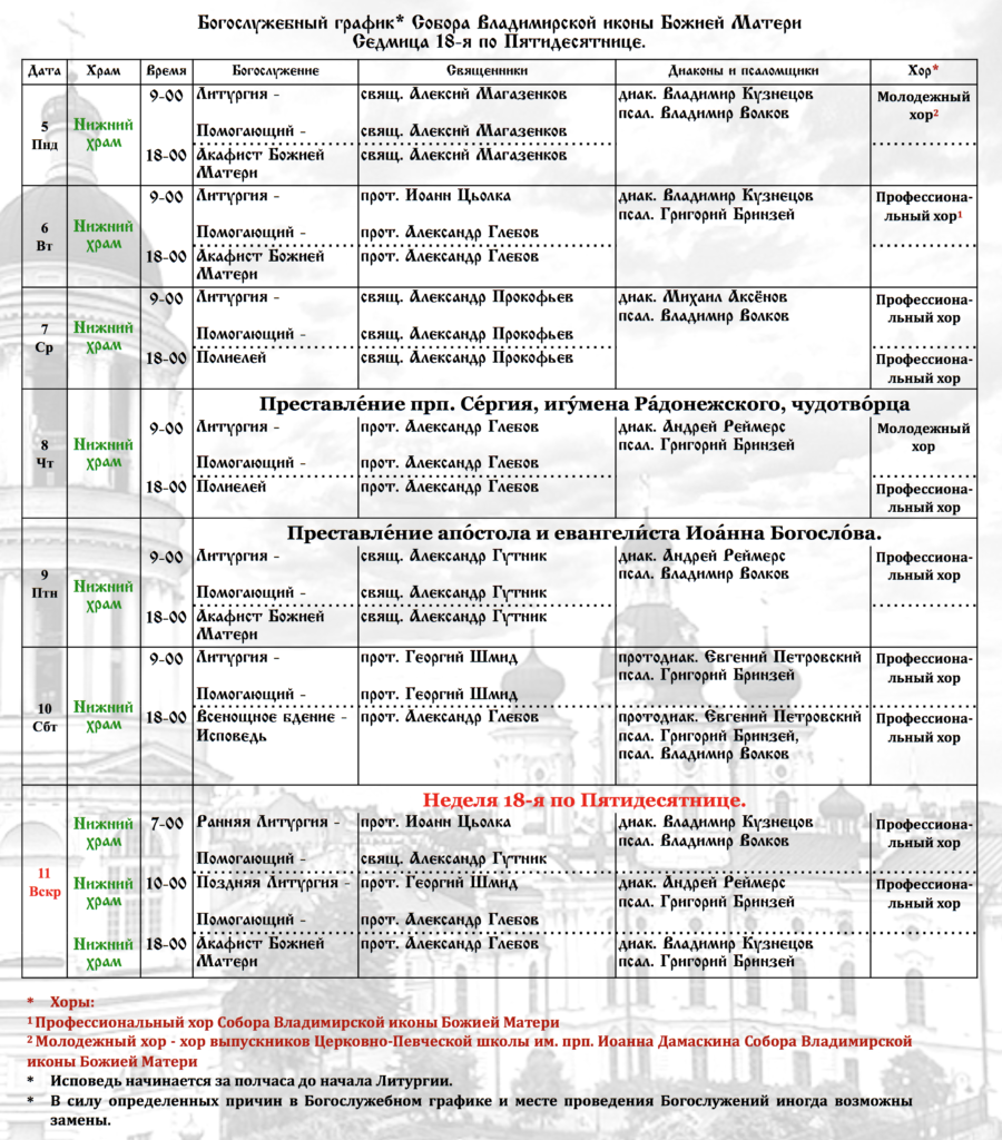 Церкви гродно расписание. Расписание служб в храме Владимирской иконы. Храм Владимирской иконы Божией матери Тверь расписание богослужений. Храм Владимирской иконы Божией мате Владимира Лиски расписание.