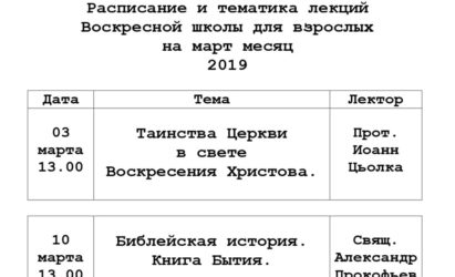 Расписание лекций Воскресной школы для взрослых. Март