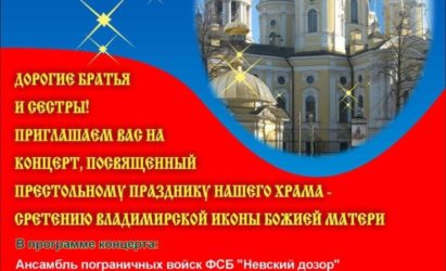 Концерт ко Дню Сретения Владимирской иконы Божией Матери