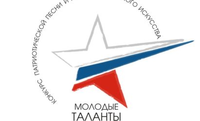 4 и 5 июня состоится IV Всероссийский фестиваль «МОЛОДЫЕ ТАЛАНТЫ ОТЕЧЕСТВА»
