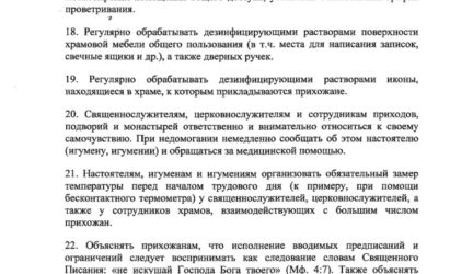 Инструкция в связи с угрозой распространения коронавирусной инфекции, утвержденная Священным Синодом 17 марта 2020