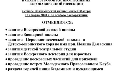В связи с угрозой распространения коронавирусной инфекции отменены занятия