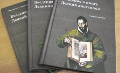 В Издательстве СПбДА вышло второе издание учебного пособия протоиерея Георгия Шмида «Введение в книгу Деяний апостолов»