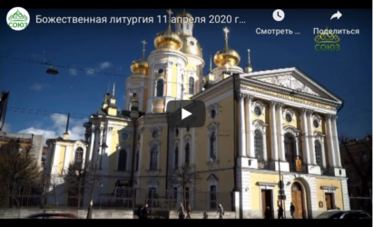 Божественная литургия в Соборе Владимирской иконы Божией Матери. Трансляция 11.04.2020