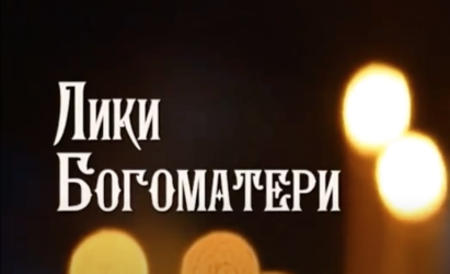 Документальный фильм «Лики Богоматери. Владимирская икона»