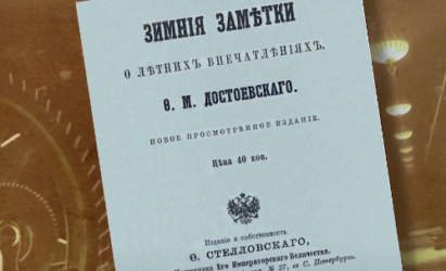 «Слово о Достоевском» №10
