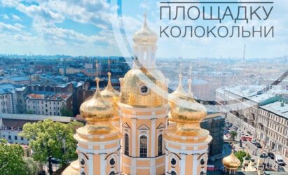 ЭКСКУРСИИ НА СМОТРОВУЮ ПЛОЩАДКУ КОЛОКОЛЬНИ СОБОРА