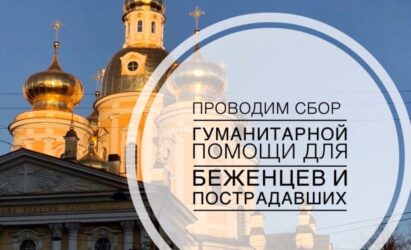 ОБЪЯВЛЯЕМ СБОР ГУМАНИТАРНОЙ ПОМОЩИ