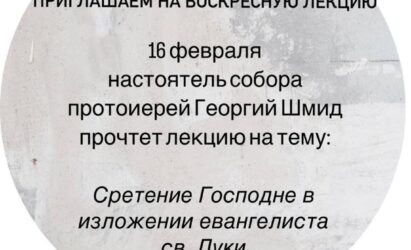 Приглашаем на воскресную лекцию