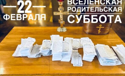 Поминальные богослужения Вселенской родительской субботы