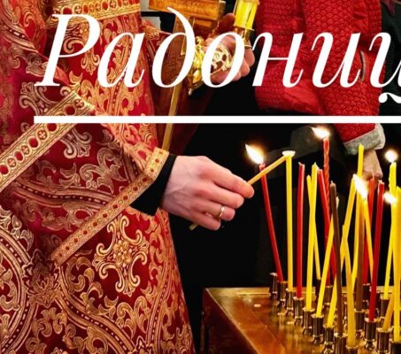 Радоница — день особого всецерковного поминовения усопших