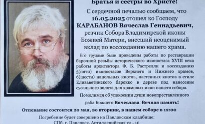 Отошел ко Господу резчик собора Карабанов Вячеслав Геннадьевич