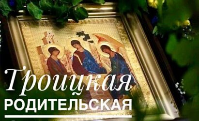 Троицкая родительская суббота