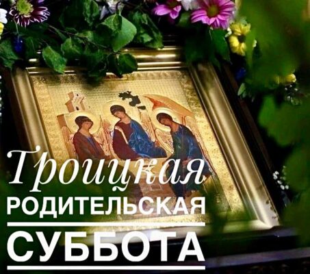 Троицкая родительская суббота