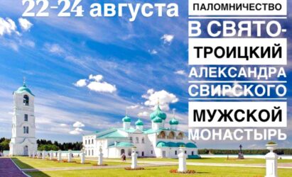 22-24 августа состоится паломническая поездка в Свято-Троицкий Александра Свирского мужской монастырь