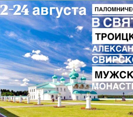 22-24 августа состоится паломническая поездка в Свято-Троицкий Александра Свирского мужской монастырь