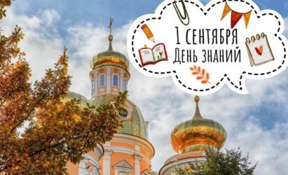 Приближается 1 сентября – День знаний!