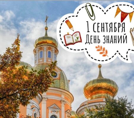 Приближается 1 сентября – День знаний!