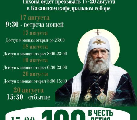 Принесение мощей святителя Тихона, Патриарха Московского, в Санкт-Петербург