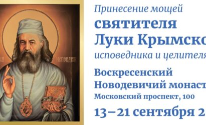 Ковчег с частицей мощей святителя Луки Крымского будет пребывать в Санкт-Петербурге с 13 по 25 сентября