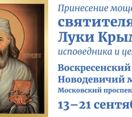 Ковчег с частицей мощей святителя Луки Крымского будет пребывать в Санкт-Петербурге с 13 по 25 сентября