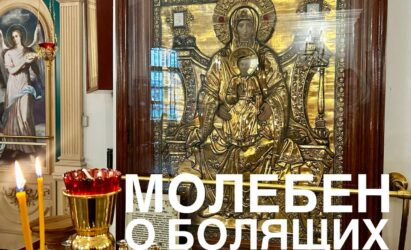 Молебен о болящих
