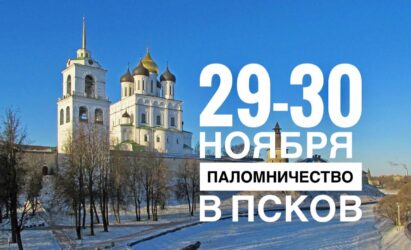 29-30 ноября планируется паломническая поездка в Псков