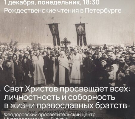 1 декабря пройдут Рождественские чтения в Петербурге
