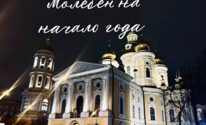 Приглашаем присоединиться к соборной молитве