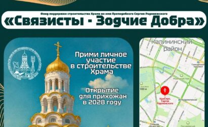 Сбор средств на строительство храма во имя преподобного Сергия Радонежского