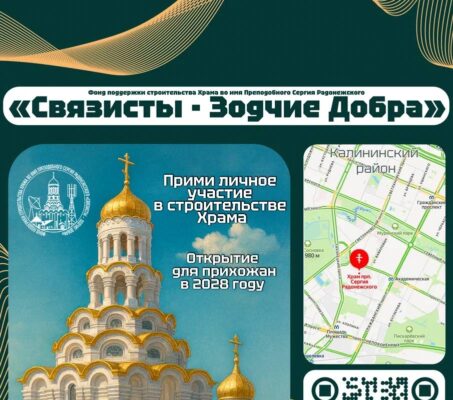 Сбор средств на строительство храма во имя преподобного Сергия Радонежского