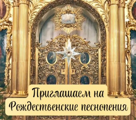 Приглашаем на Рождественские песнопения