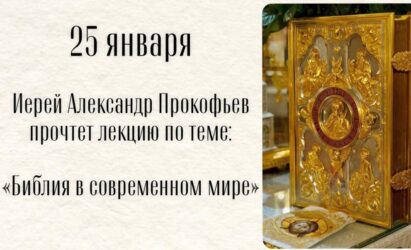 Иерей Александр Прокофьев прочтет лекцию по теме «Библия в современном мире»