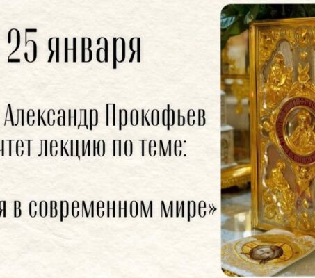 Иерей Александр Прокофьев прочтет лекцию по теме «Библия в современном мире»