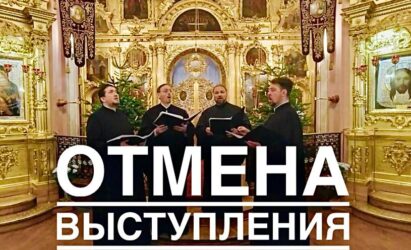 Выступление диаконского квартета отменено