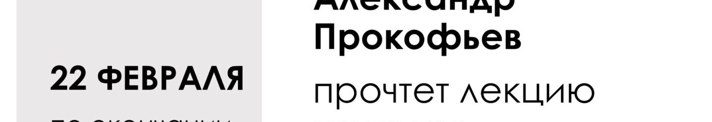 Приглашаем на воскресную лекцию