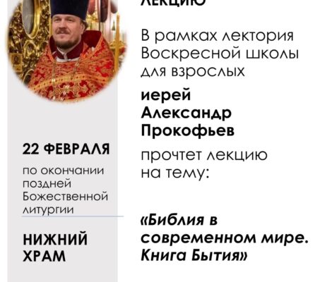 Приглашаем на воскресную лекцию