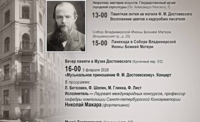 9 февраля — день памяти Ф. М. Достоевского
