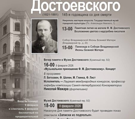 9 февраля — день памяти Ф. М. Достоевского