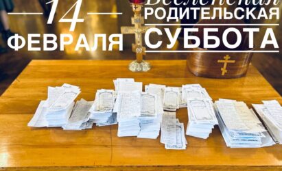 Вселенская родительская суббота