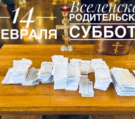Вселенская родительская суббота
