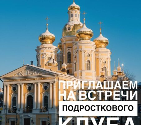 Приглашаем на встречи подросткового клуба