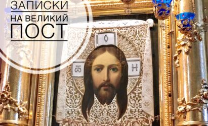 Записки на Великий пост